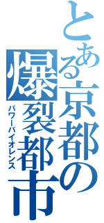 とある京都の爆裂都市（パワーバイオレンス）