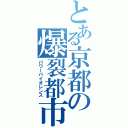 とある京都の爆裂都市（パワーバイオレンス）