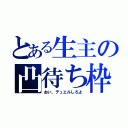 とある生主の凸待ち枠（おい、デュエルしろよ）