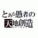 とある愚者の天地創造（フリーダム）