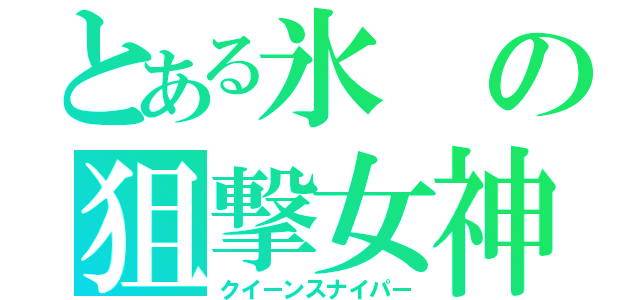 とある氷の狙撃女神（クイーンスナイパー）