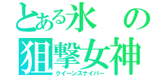 とある氷の狙撃女神（クイーンスナイパー）