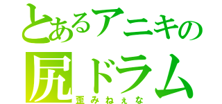 とあるアニキの尻ドラム（歪みねぇな）