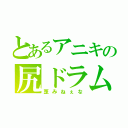 とあるアニキの尻ドラム（歪みねぇな）