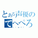 とある声優のてへぺろ（（・ω＜））