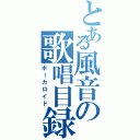 とある風音の歌唱目録（ボーカロイド）