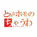 とあるホモのちゃうわコラっ（インデックス）