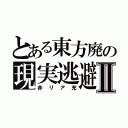 とある東方廃の現実逃避Ⅱ（非リア充）