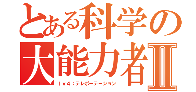 とある科学の大能力者Ⅱ（ｌｖ４：テレポーテーション）