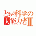 とある科学の大能力者Ⅱ（ｌｖ４：テレポーテーション）