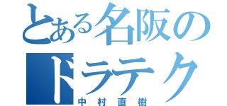 とある名阪のドラテク悪童（中村直樹）