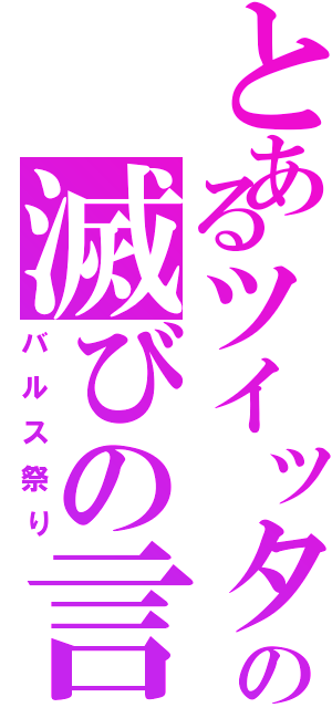 とあるツイッターの滅びの言葉（バルス祭り）