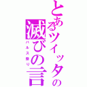 とあるツイッターの滅びの言葉（バルス祭り）