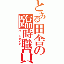 とある田舎の臨時職員（パートタイマー）