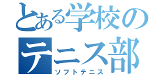 とある学校のテニス部（ソフトテニス）