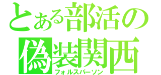 とある部活の偽装関西（フォルスパーソン）