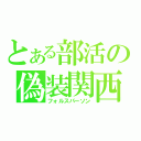 とある部活の偽装関西（フォルスパーソン）