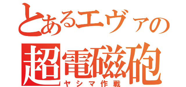 とあるエヴァの超電磁砲（ヤシマ作戦）