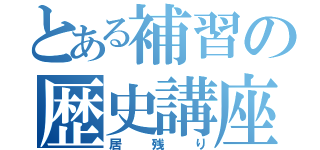 とある補習の歴史講座（居残り）