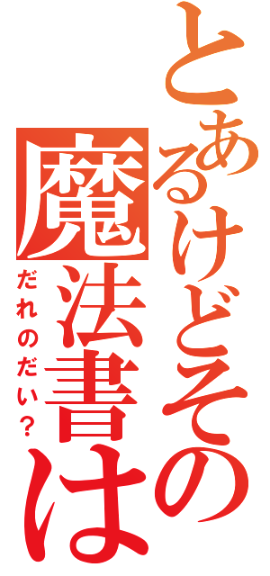 とあるけどその魔法書は？（だれのだい？）