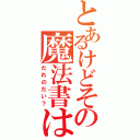 とあるけどその魔法書は？（だれのだい？）