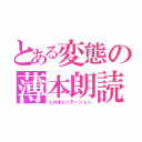 とある変態の薄本朗読（エロ本レシテーション）