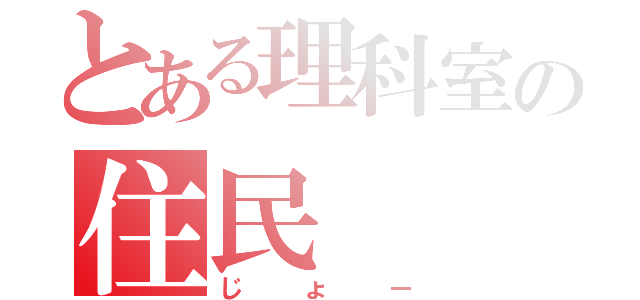 とある理科室の住民（じょー）