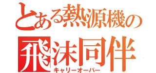 とある熱源機の飛沫同伴（キャリーオーバー）