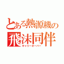 とある熱源機の飛沫同伴（キャリーオーバー）