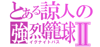 とある諒人の強烈籠球なのだよⅡ（イグナイトパス）