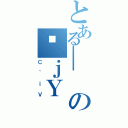 とある＿のȔｊＹ（Ｃ｀ｉＶ）