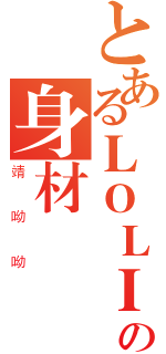 とあるＬＯＬＩの身材（靖呦呦）