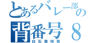 とあるバレー部の背番号８番（白石美咲希）