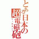 とある日本の超電磁砲（レールガン）