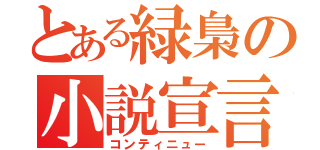 とある緑梟の小説宣言（コンティニュー）