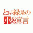 とある緑梟の小説宣言（コンティニュー）