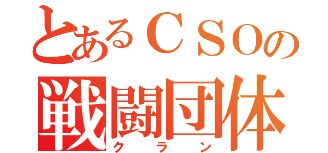 とあるＣＳＯの戦闘団体（クラン）