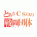 とあるＣＳＯの戦闘団体（クラン）