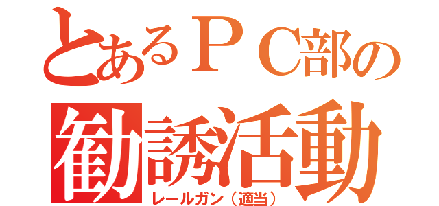 とあるＰＣ部の勧誘活動（レールガン（適当））