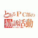 とあるＰＣ部の勧誘活動（レールガン（適当））