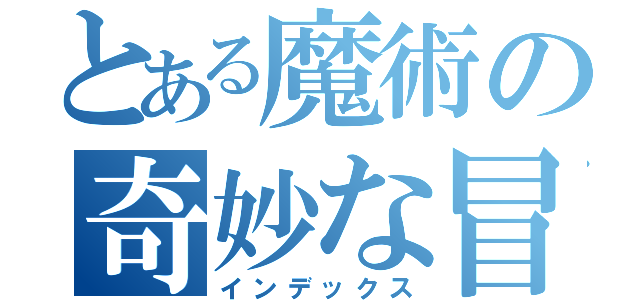 とある魔術の奇妙な冒険（インデックス）