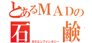 とあるＭＡＤの石  鹸  枠（ガクエンファンタジー）