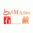 とあるＭＡＤの石  鹸  枠（ガクエンファンタジー）