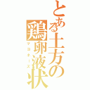 とある土方の鶏卵液状（マヨネーズ）