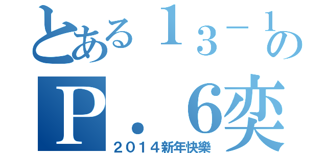 とある１３－１４のＰ．６奕社（２０１４新年快樂）