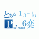 とある１３－１４のＰ．６奕社（２０１４新年快樂）