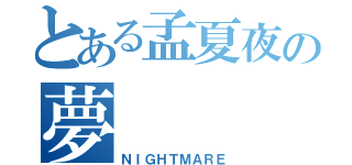 とある孟夏夜の夢（ＮＩＧＨＴＭＡＲＥ）