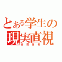 とある学生の現実直視（自問自答）