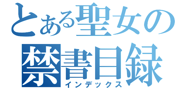 とある聖女の禁書目録（インデックス）