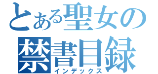 とある聖女の禁書目録（インデックス）